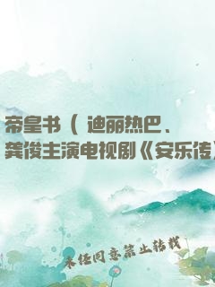 帝皇书（ 迪丽热巴、龚俊主演电视剧《安乐传》原著）